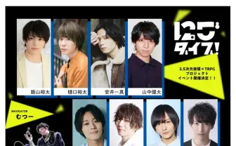 2.5次元俳優がTRPGで遊ぶ！ 実況者むつーがGMのリアルイベント開催