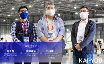 歴戦の同人イベント代表が切望した“奇跡“とは コミケ、COMIC1、BS祭 座談会