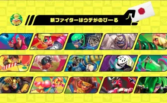 『スマブラSP』新ファイターは『ARMS』から 腕が伸びる特殊性能がカギ