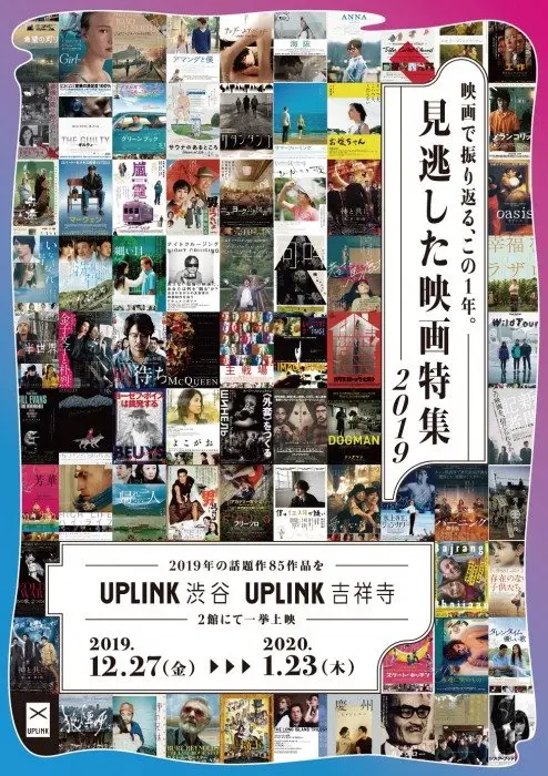 「見逃した映画特集 2019」／画像はすべてアップリンク公式サイトから
