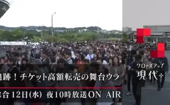 NHK「クローズアップ現代＋」転売ヤーを直撃取材　その手口に迫る