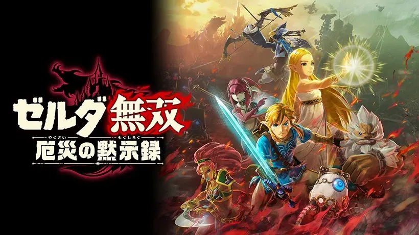 『ゼルダ無双 厄災の黙示録』