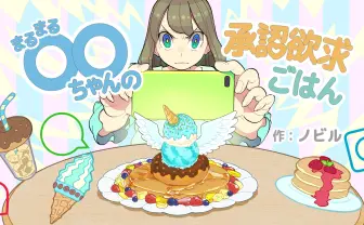 漫画『◯◯ちゃんの承認欲求ごはん』インスタ女子はいいねを食べる