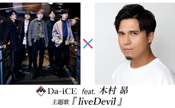 『仮面ライダーリバイス』主題歌がDa-iCE feat. 木村昴「liveDevil」に決定