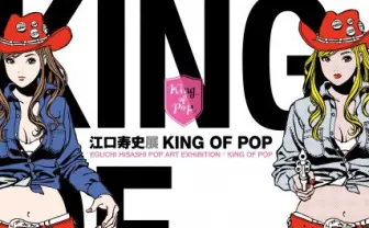 「江口寿史展」北九州から全国巡回　38年間のギャグとキュートがここに！