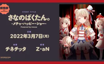 名取さな「さなのばくたん」＆さえきやひろコラボ配信イベント開催決定