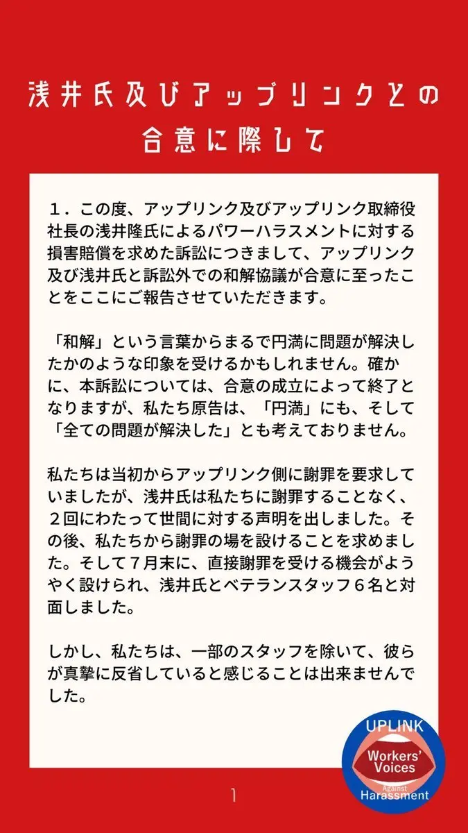 アップリンクのパワハラ問題、訴訟外で和解 「すべての問題は解決していない」と原告は声明