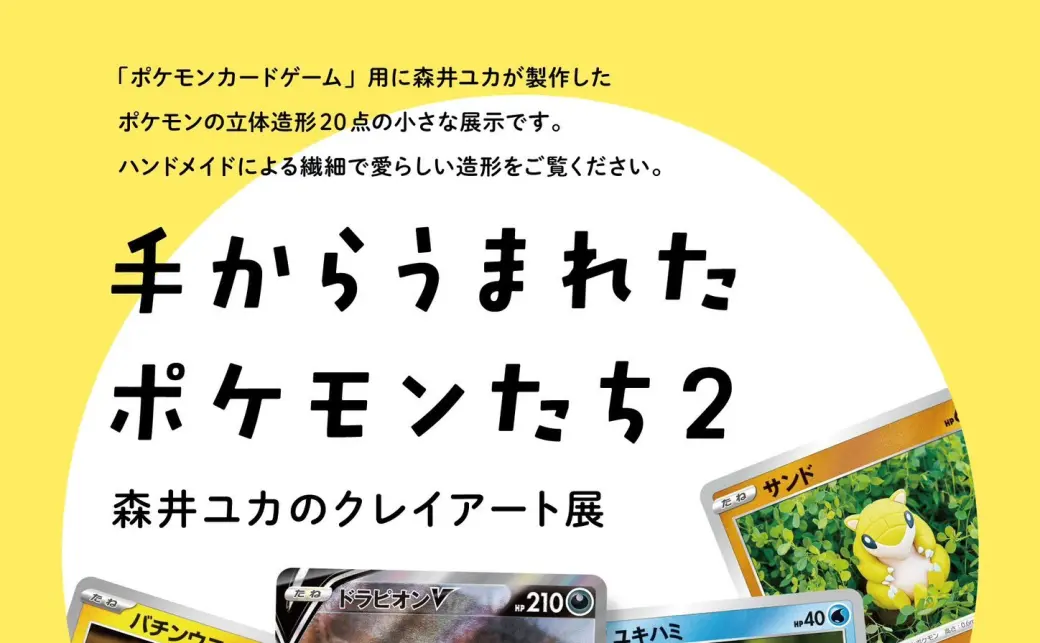 森井ユカさんの展示「手からうまれたポケモンたち②」／画像は森井ユカ