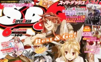 コミック誌『スーパーダッシュ＆ゴー！』休刊。 夏からはWeb上で無料掲載
