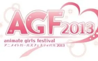 アニメイトガールズフェスティバル今年も開催決定　規模はさらに拡大