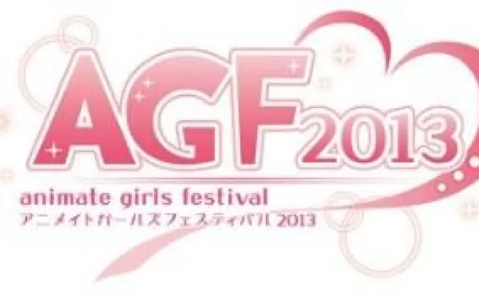 アニメイトガールズフェスティバル今年も開催決定　規模はさらに拡大