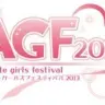 アニメイトガールズフェスティバル2013
