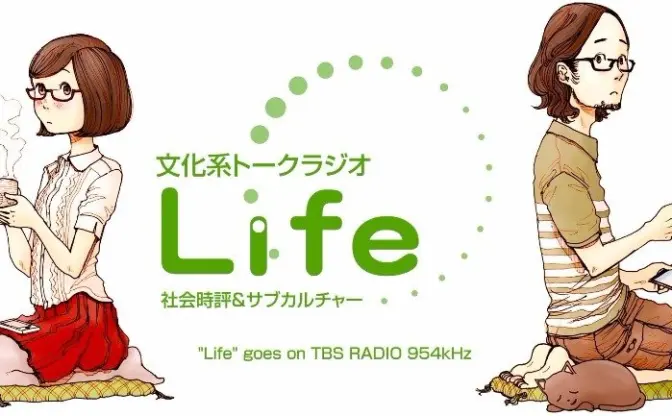 文化系トークラジオLife10周年記念パーティー！ 歴代パーソナリティ集結