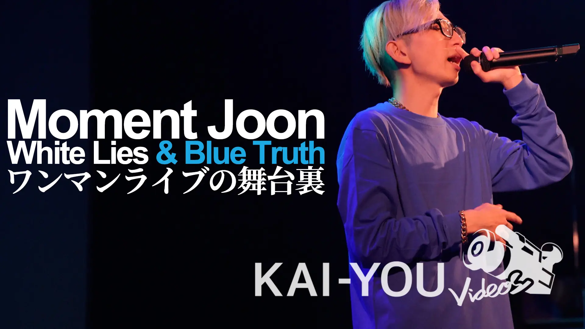 【動画】Moment Joonワンマンライブ密着　明かされた“善意の嘘と憂鬱な真実”
