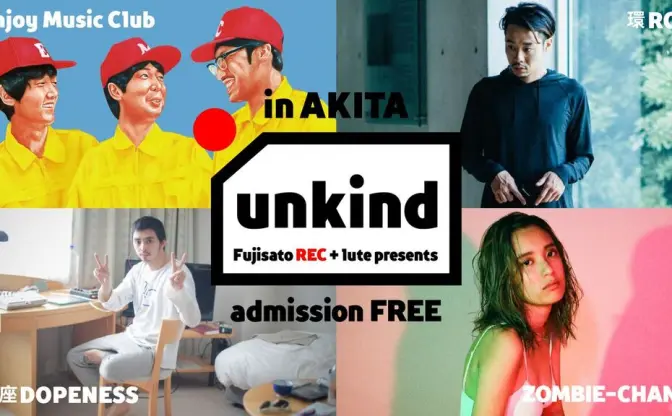 秋田の大自然で無料音楽フェス「unkind」環ROY、鎮座DOPENESSら参戦