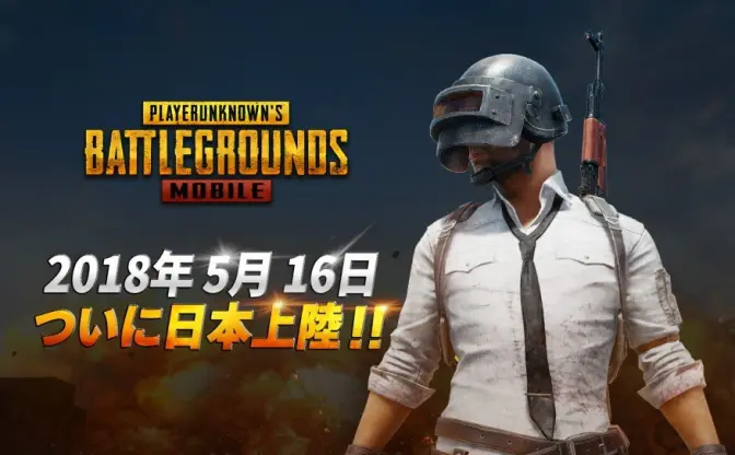 「PUBGモバイル」日本でリリース　初戦からドン勝をキメたい