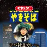 アパホテル社長・元谷芙美子さんが際立つ「ペヤング アパ社長カレー味やきそば」のパッケージ