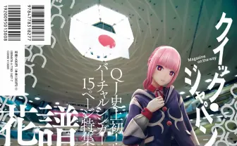 『Quick Japan』で花譜特集 PALOW.、カンザキイオリ、PIEDPIPERも登場