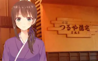 VTuberを愛した旅館「つるや隠宅」を襲った悲劇　種﨑敦美がメッセージ伝える