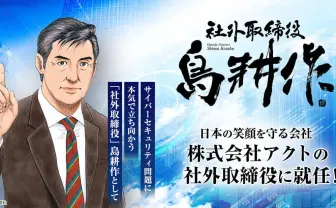 島耕作、実在企業の社外取締役に就任　ついに漫画の外でも偉い人になる