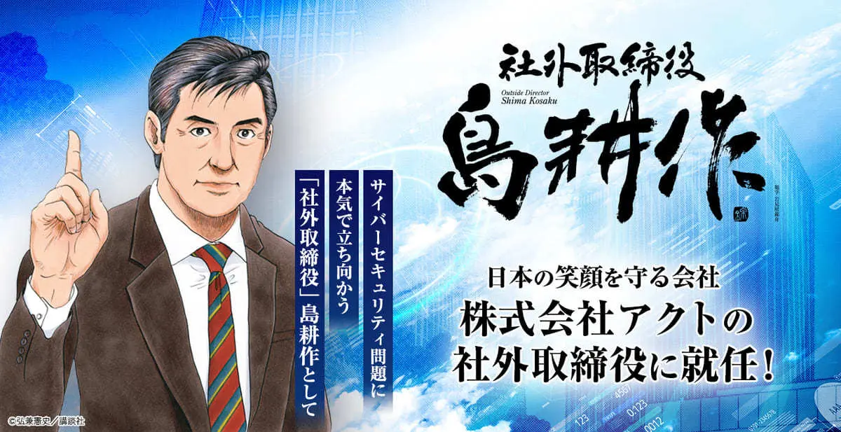 島耕作、実在企業の社外取締役に就任　ついに漫画の外でも偉い人になる