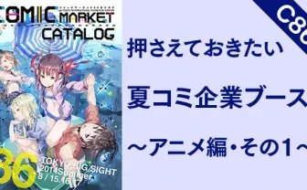 【C86】押さえておきたい夏コミ企業ブース！ 〜アニメ編・その1〜