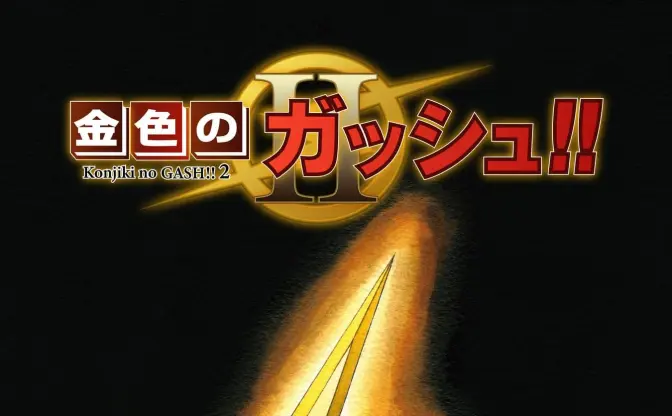 『金色のガッシュ！！』続編、衝撃の第1話公開　少年誌とは一味違うハードな展開