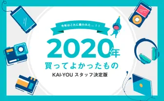 【2020年】KAI-YOU編集部とか開発部が選ぶ、買ってよかったものまとめ