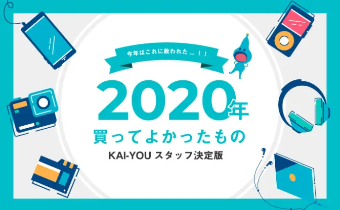 【2020年】KAI-YOU編集部とか開発部が選ぶ、買ってよかったものまとめ