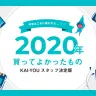【2020年】KAI-YOU編集部とか開発部が選ぶ、買ってよかったものまとめ