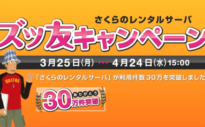 さくらのレンタルサーバが「ズッ友キャンペーン」を始めたょ！