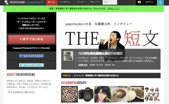 「ザ・インタビューズ」、正式にサービス継続決定！ 譲渡先は…？