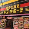 ドン・キホーテ渋谷店（サービス開始店舗とは異なる）／撮影は編集部