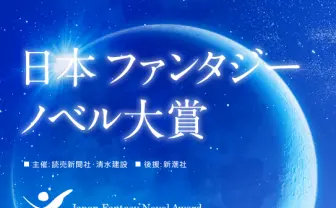 日本ファンタジーノベル大賞、休止へ──森見登美彦、恩田陸ら輩出