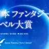 画像は日本ファンタジーノベル大賞 公式サイトより