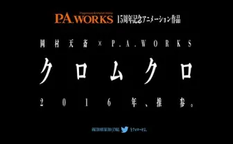 岡村天斎×P.A.WORKS！ 創業15周年記念作品『クロムクロ』製作発表