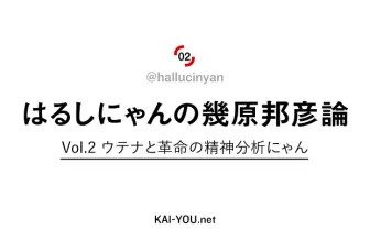 はるしにゃんの幾原邦彦論 Vol.2 ウテナと革命の精神分析にゃん