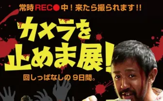 映画『カメラを止めるな！』の展覧会　カメラが常にREC中の会場