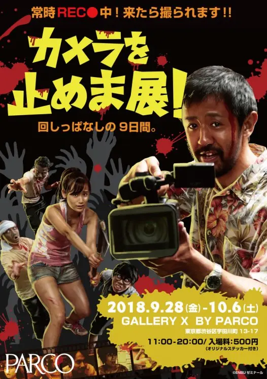 映画『カメラを止めるな！』の展覧会　カメラが常にREC中の会場
