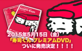 ゆるかわ不条理な酢飯アニメ「寿司くん」DVD発売！ 記念イベントも
