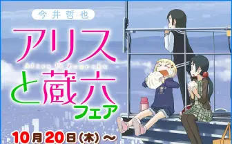 今井哲也『アリスと蔵六』1〜8巻まで50%オフ! Kindleストアで半額セール