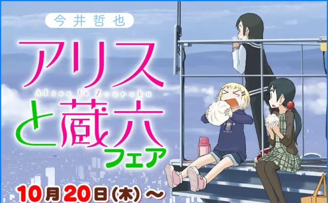 今井哲也『アリスと蔵六』1〜8巻まで50%オフ！ Kindleストアで半額セール