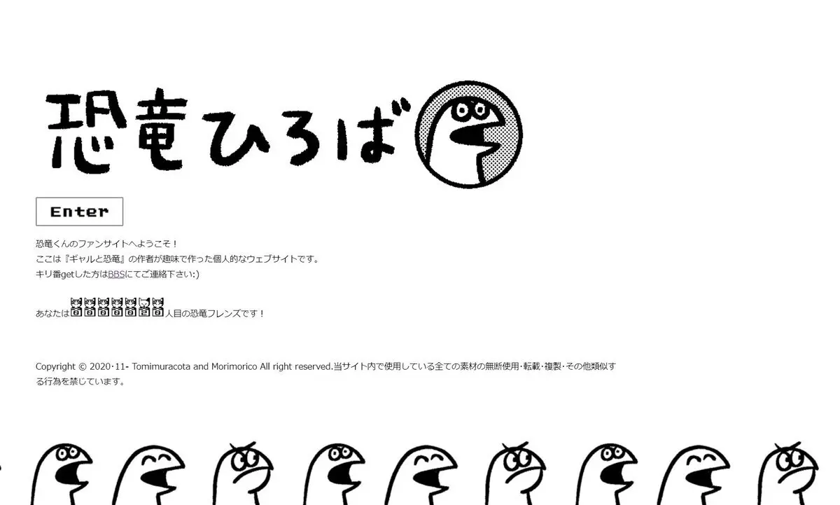 『ギャルと恐竜』のファンサイト「恐竜ひろば」オープン　トミムラコタ自らが開設