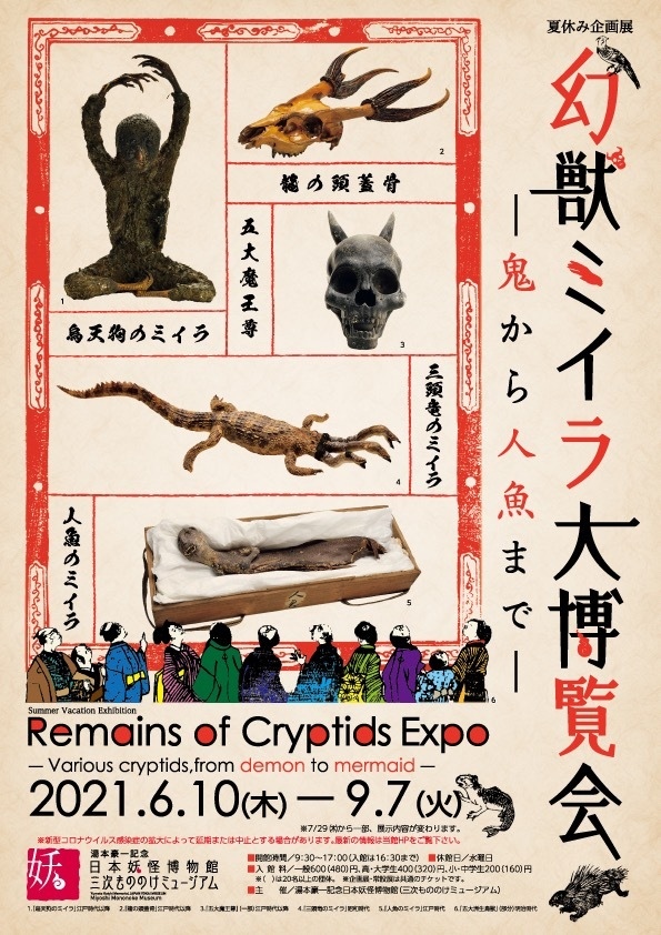 人魚、三頭竜、烏天狗──「幻獣ミイラ大博覧会」妖怪の聖地で