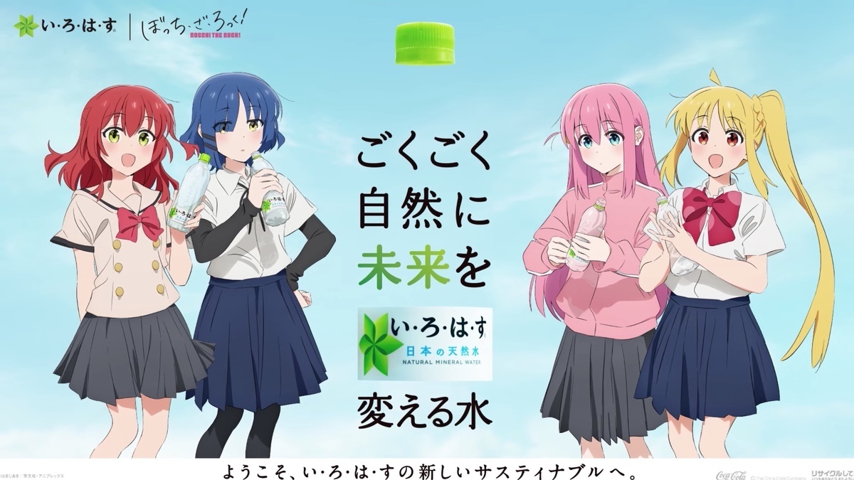 ぼっちざろっく いろはす (水なし) ぼっち・ざ・ろっく！』と「いろはす」がコラボ 結束バンドに