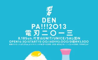 ジャンル横断型人気音楽イベント「DENPA!!!/電刃」、2年ぶりに開催決定!