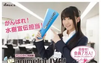 アニソンライブが定額見放題 「animeloLIVE!」4月1日開設 水樹奈々がOL姿でPR