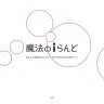 「魔法のiらんど」／画像は公式サイトのスクリーンショット