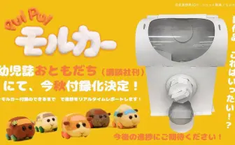 『モルカー』が今秋『おともだち』付録に 制作過程をレポートする異例の力作