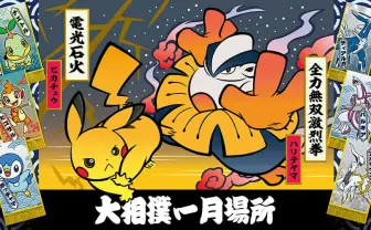 ポケモン懸賞旗200本、両国国技館を飾る 大相撲一月場所でコラボ